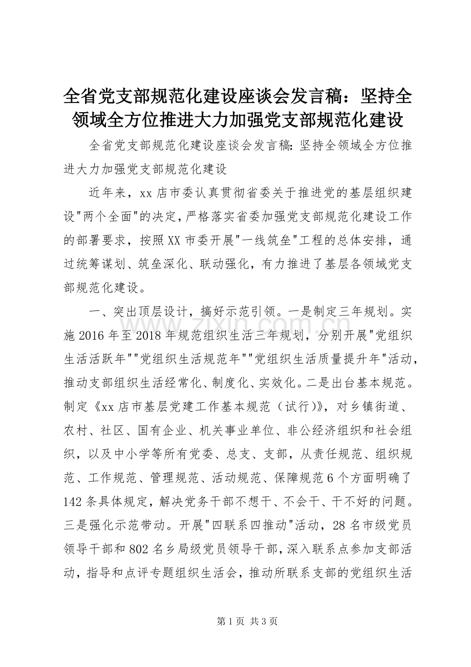 全省党支部规范化建设座谈会发言：坚持全领域全方位推进大力加强党支部规范化建设.docx_第1页