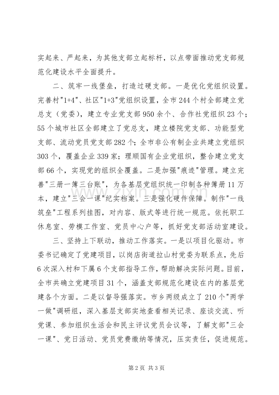 全省党支部规范化建设座谈会发言：坚持全领域全方位推进大力加强党支部规范化建设.docx_第2页