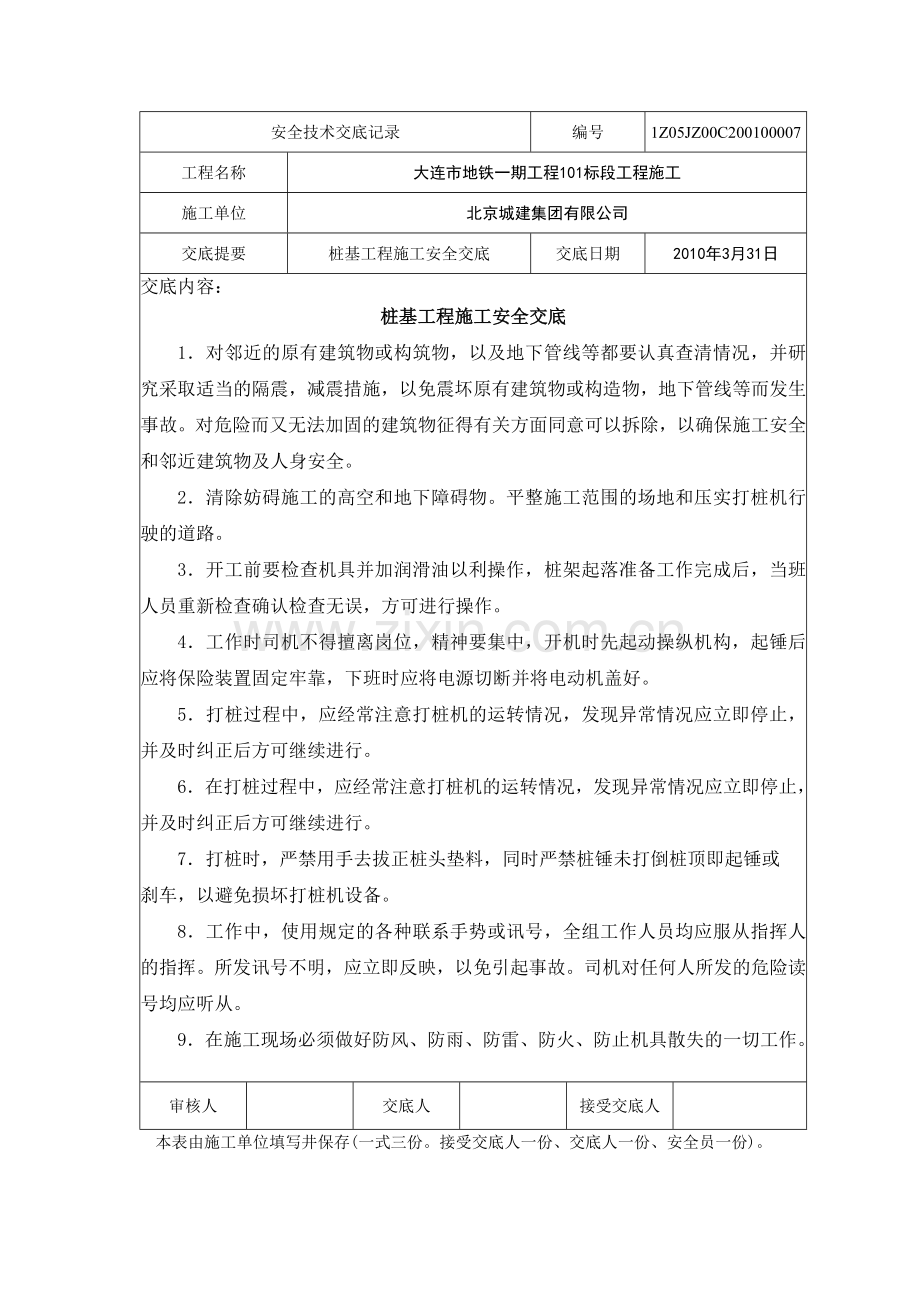 桩基工程安全交底.doc_第1页