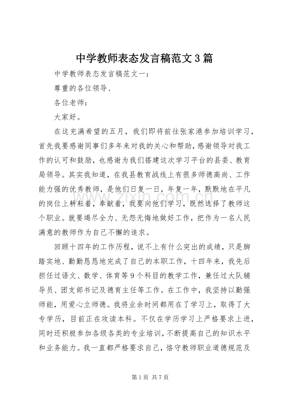 中学教师表态发言范文3篇.docx_第1页