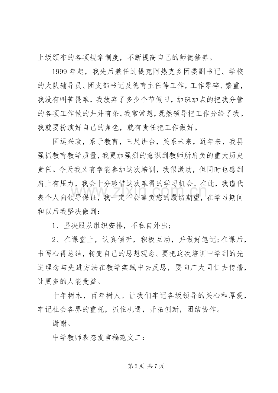 中学教师表态发言范文3篇.docx_第2页