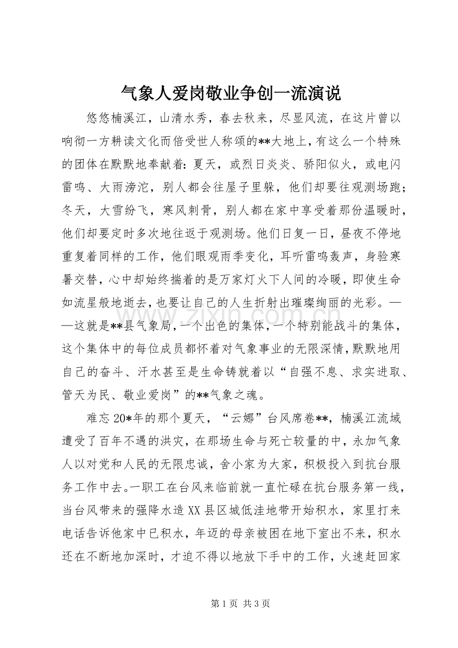 气象人爱岗敬业争创一流演说稿.docx_第1页