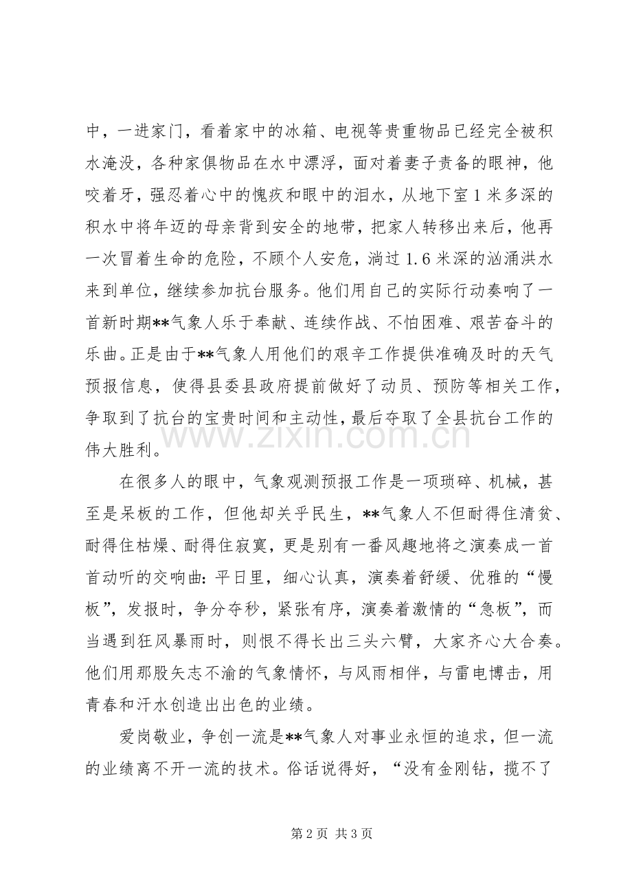 气象人爱岗敬业争创一流演说稿.docx_第2页