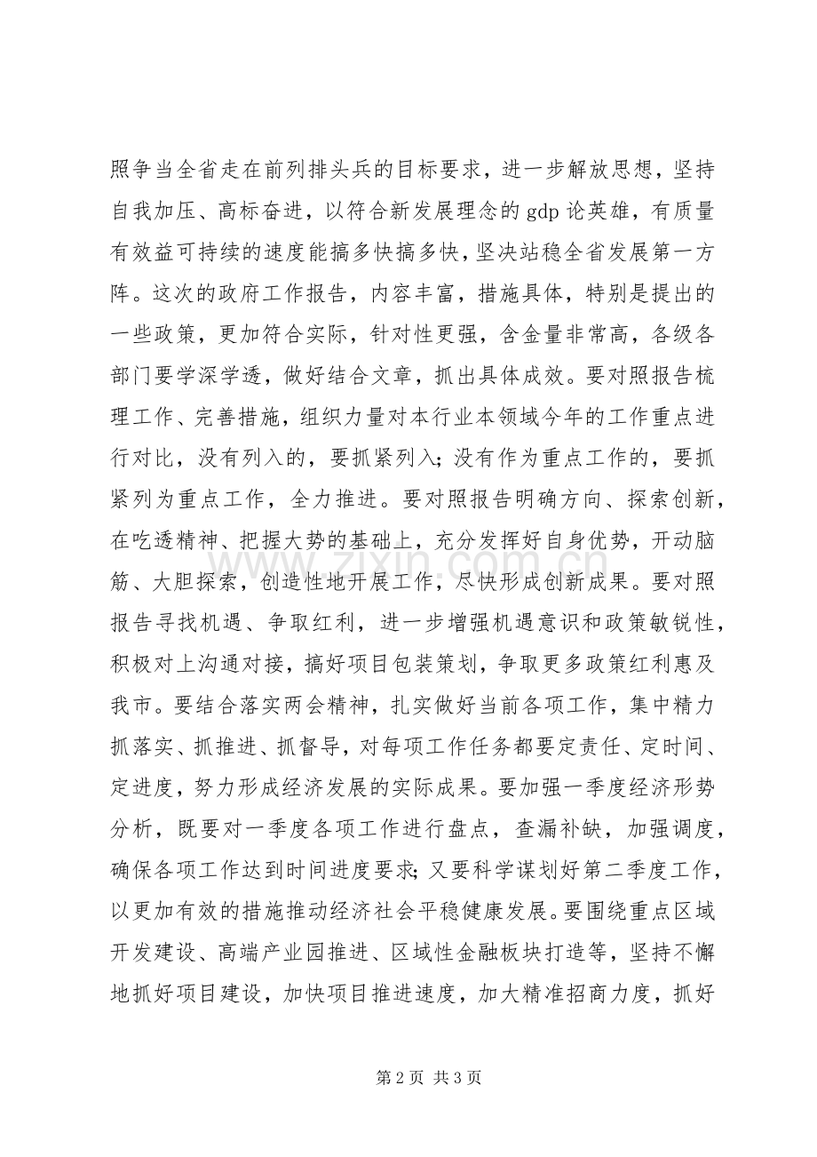 市委传达贯彻XX年全国两会精神演讲稿.docx_第2页