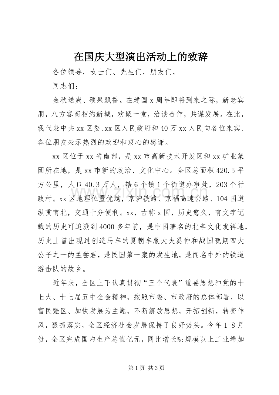 在国庆大型演出活动上的致辞.docx_第1页