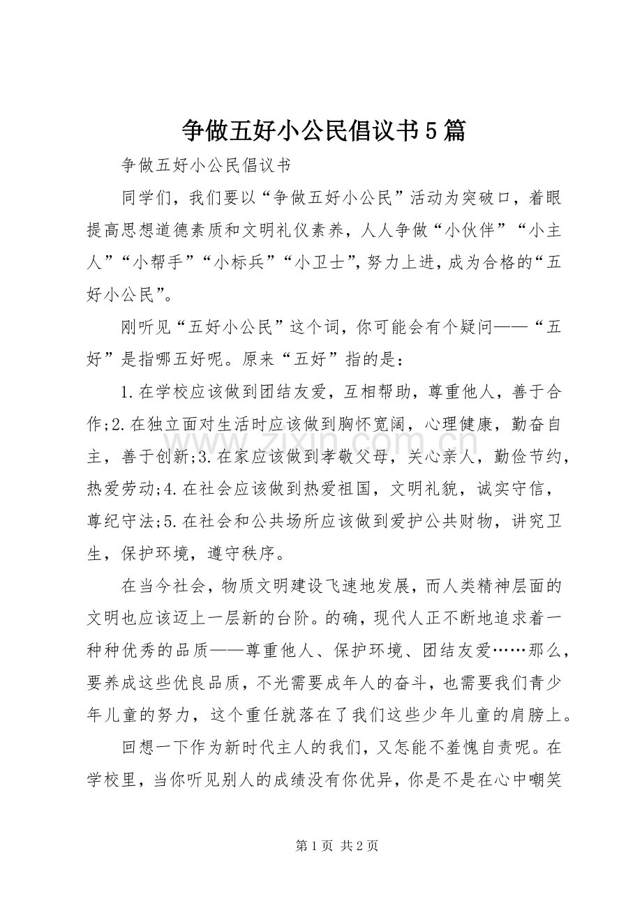 争做五好小公民倡议书5篇.docx_第1页