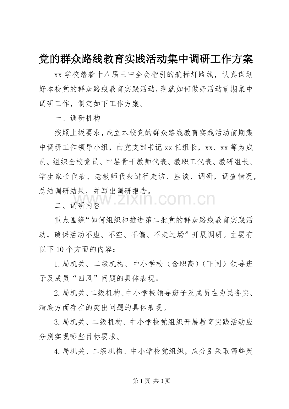 党的群众路线教育实践活动集中调研工作实施方案.docx_第1页