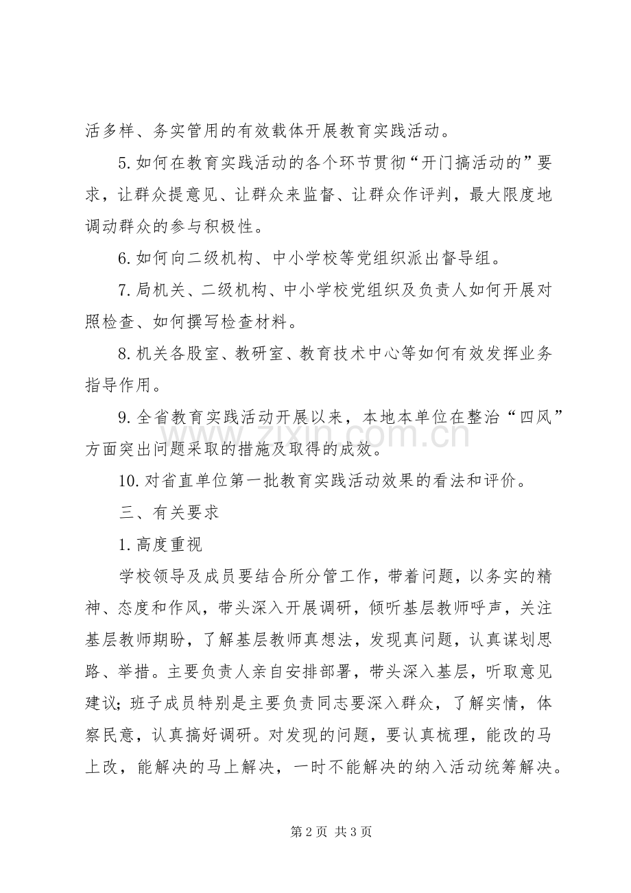 党的群众路线教育实践活动集中调研工作实施方案.docx_第2页