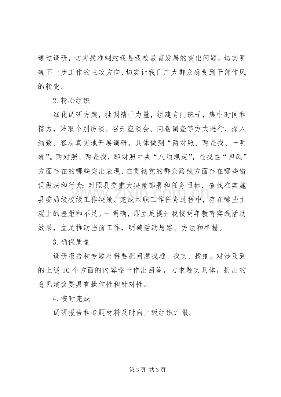 党的群众路线教育实践活动集中调研工作实施方案.docx_第3页