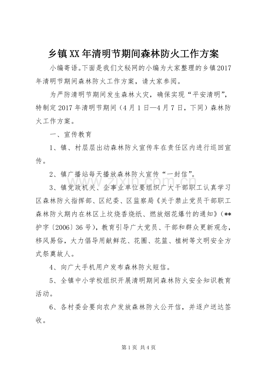 乡镇XX年清明节期间森林防火工作实施方案.docx_第1页