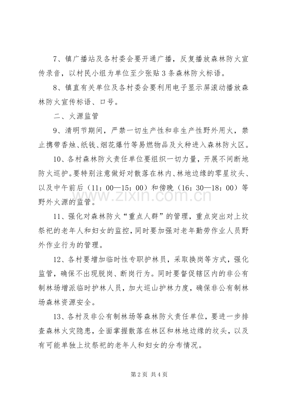 乡镇XX年清明节期间森林防火工作实施方案.docx_第2页