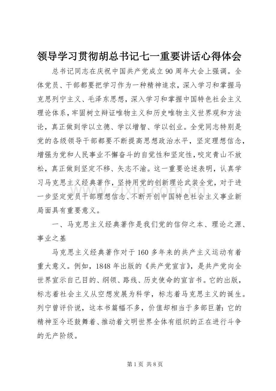 领导学习贯彻胡总书记七一重要讲话心得体会.docx_第1页