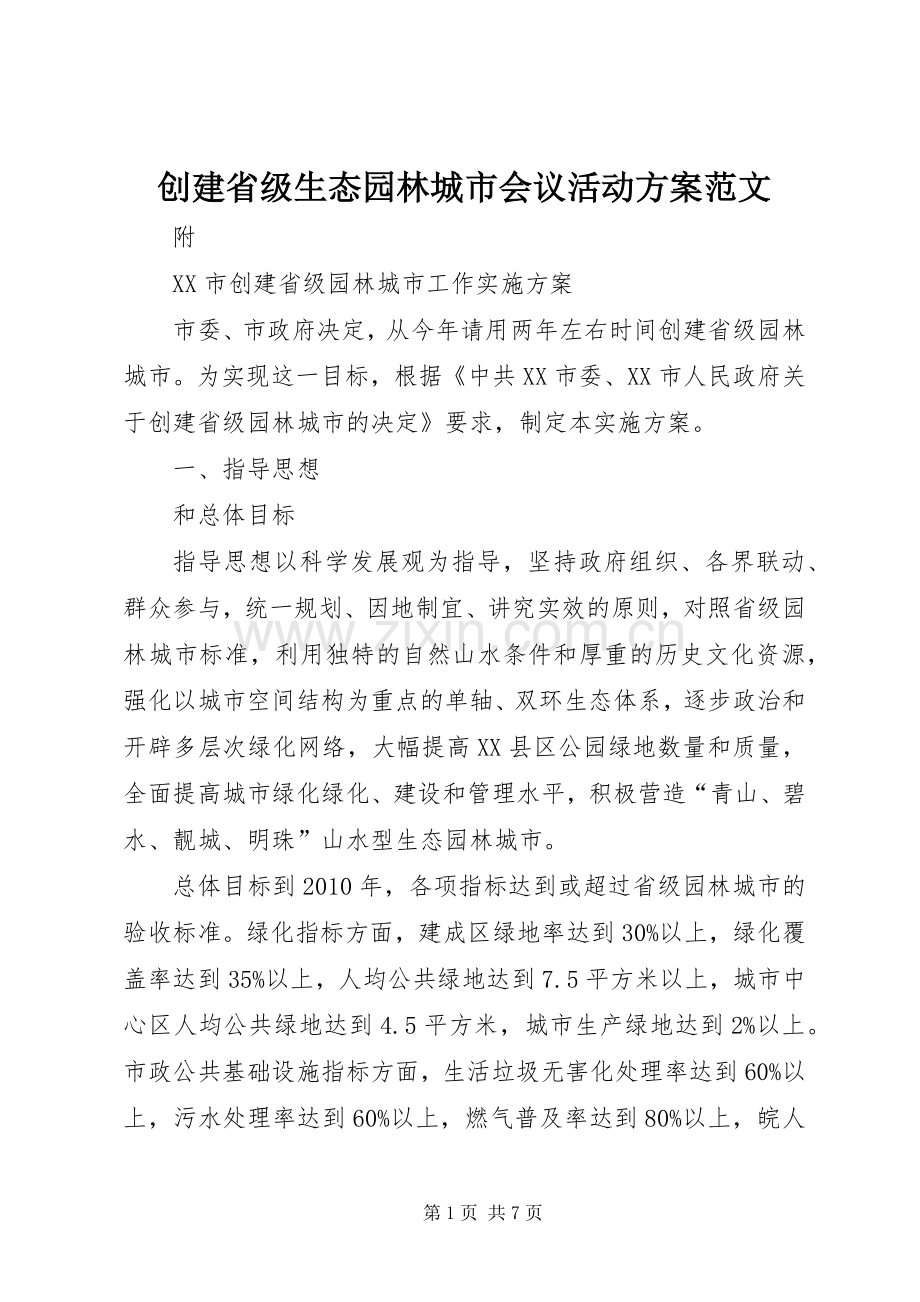 创建省级生态园林城市会议活动实施方案范文 .docx_第1页