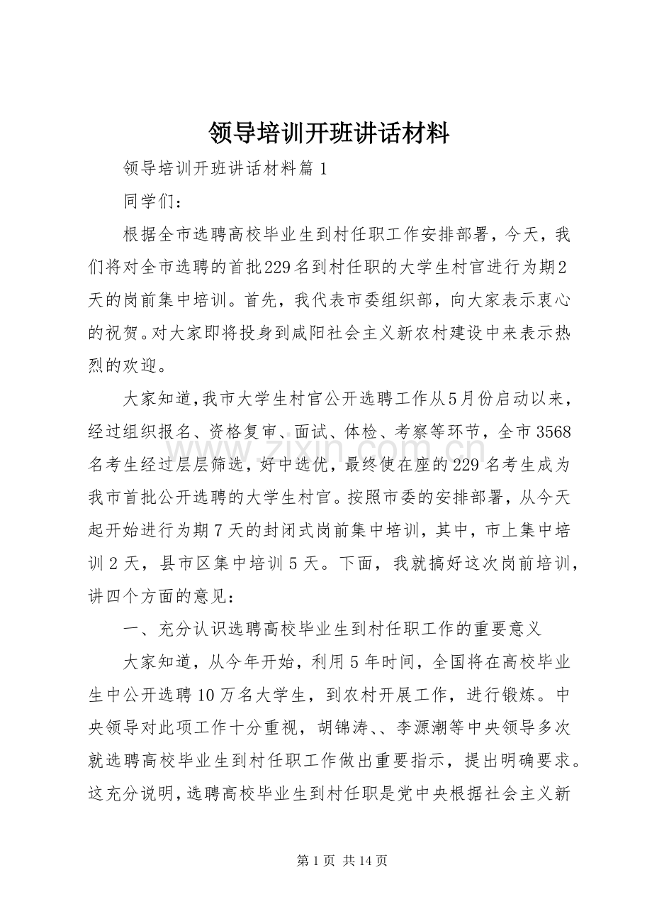 领导培训开班讲话材料.docx_第1页