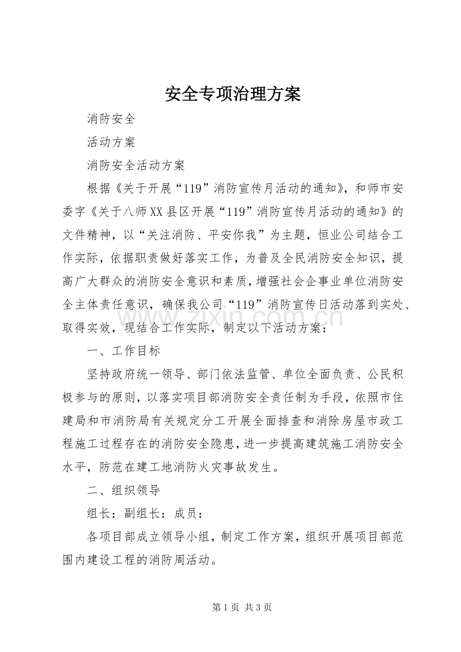 安全专项治理实施方案.docx_第1页