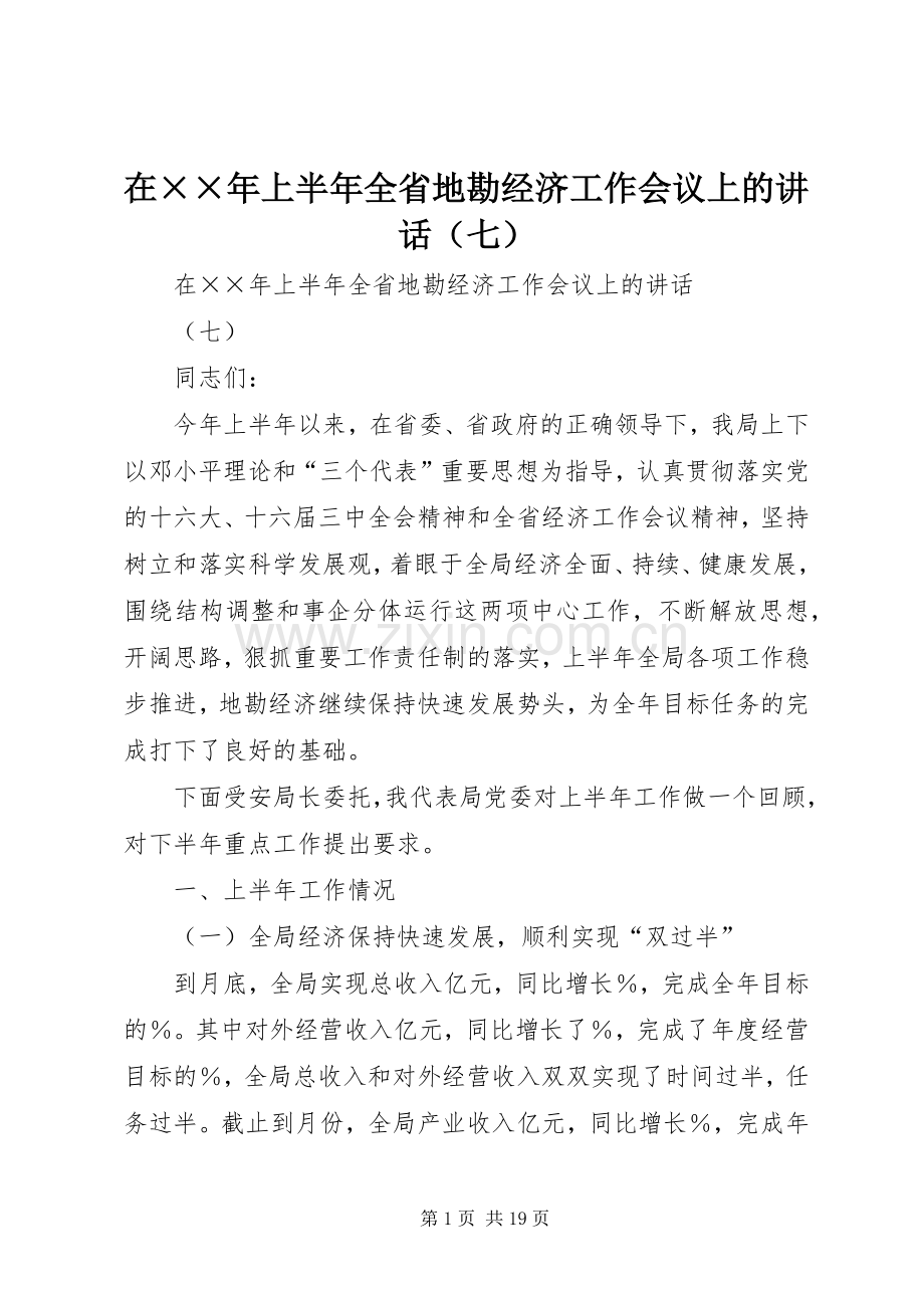 在××年上半年全省地勘经济工作会议上的讲话（七）.docx_第1页