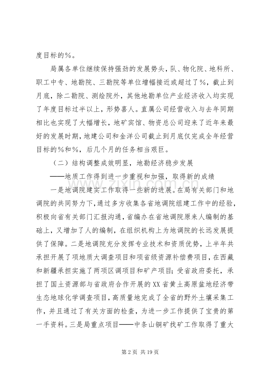 在××年上半年全省地勘经济工作会议上的讲话（七）.docx_第2页