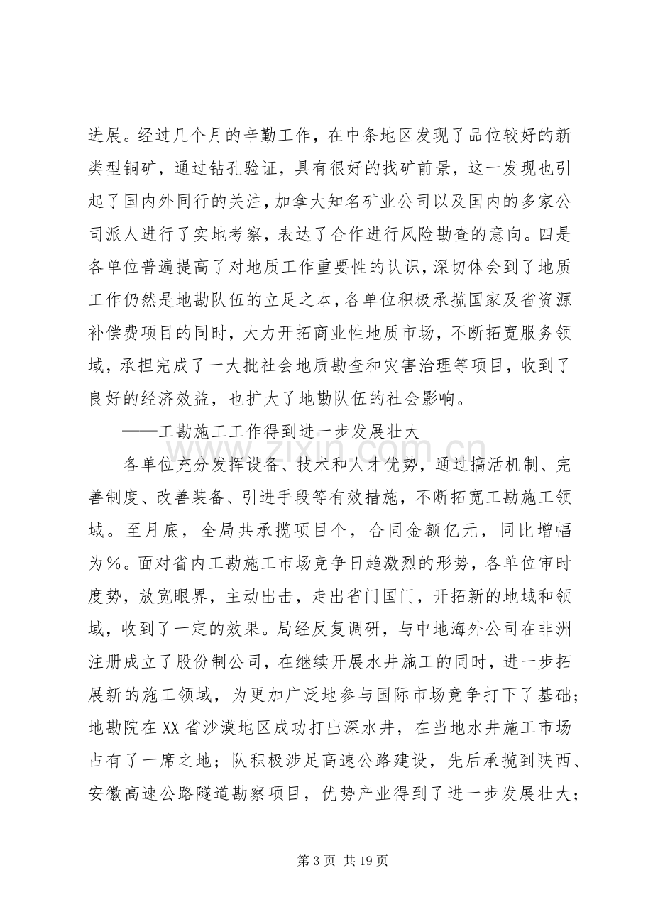 在××年上半年全省地勘经济工作会议上的讲话（七）.docx_第3页