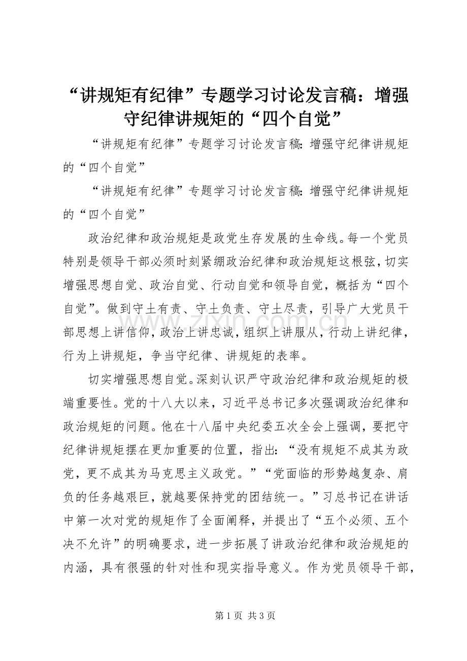 “讲规矩有纪律”专题学习讨论发言：增强守纪律讲规矩的“四个自觉”.docx_第1页