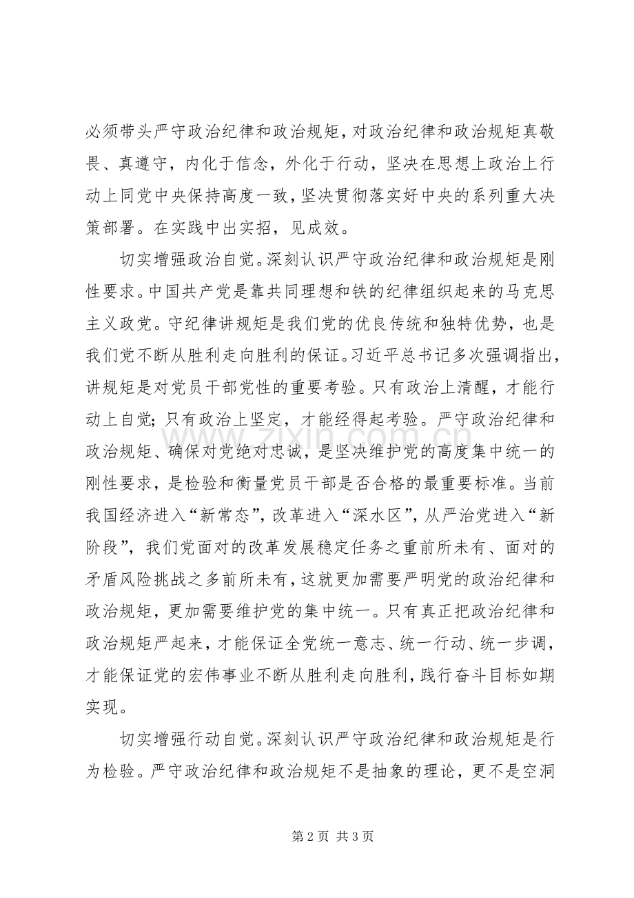 “讲规矩有纪律”专题学习讨论发言：增强守纪律讲规矩的“四个自觉”.docx_第2页