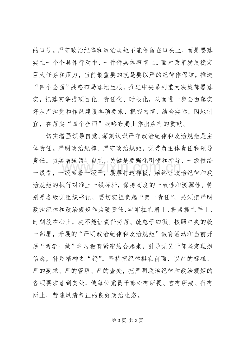 “讲规矩有纪律”专题学习讨论发言：增强守纪律讲规矩的“四个自觉”.docx_第3页