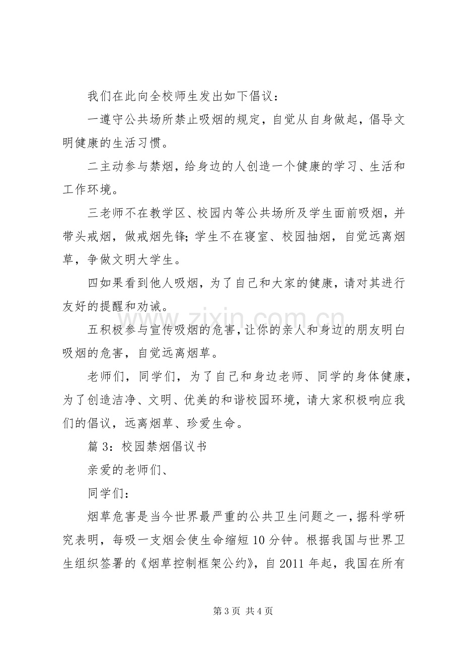 校园的禁烟倡议书.docx_第3页