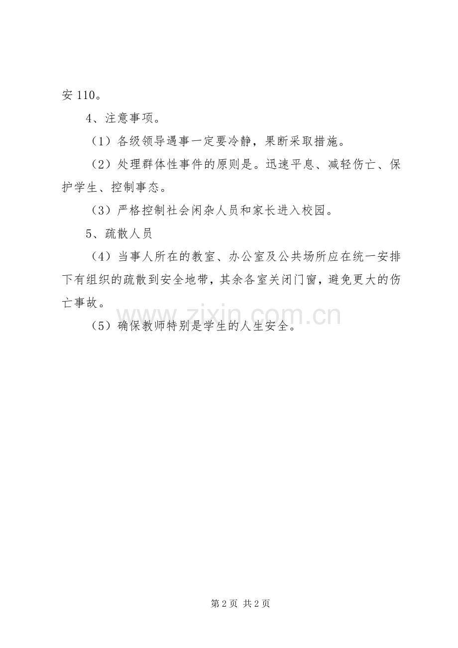 阳罗二中突出社会治安事件应急处置预案.docx_第2页