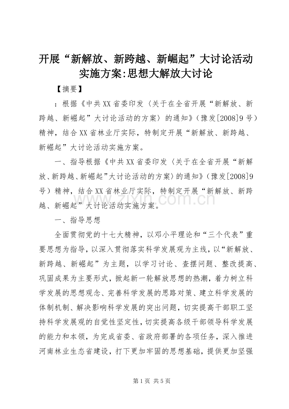 开展“新解放、新跨越、新崛起”大讨论活动方案-思想大解放大讨论.docx_第1页