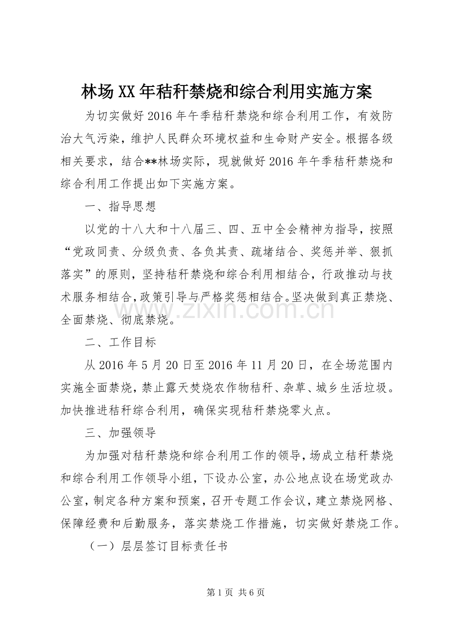 林场XX年秸秆禁烧和综合利用方案.docx_第1页