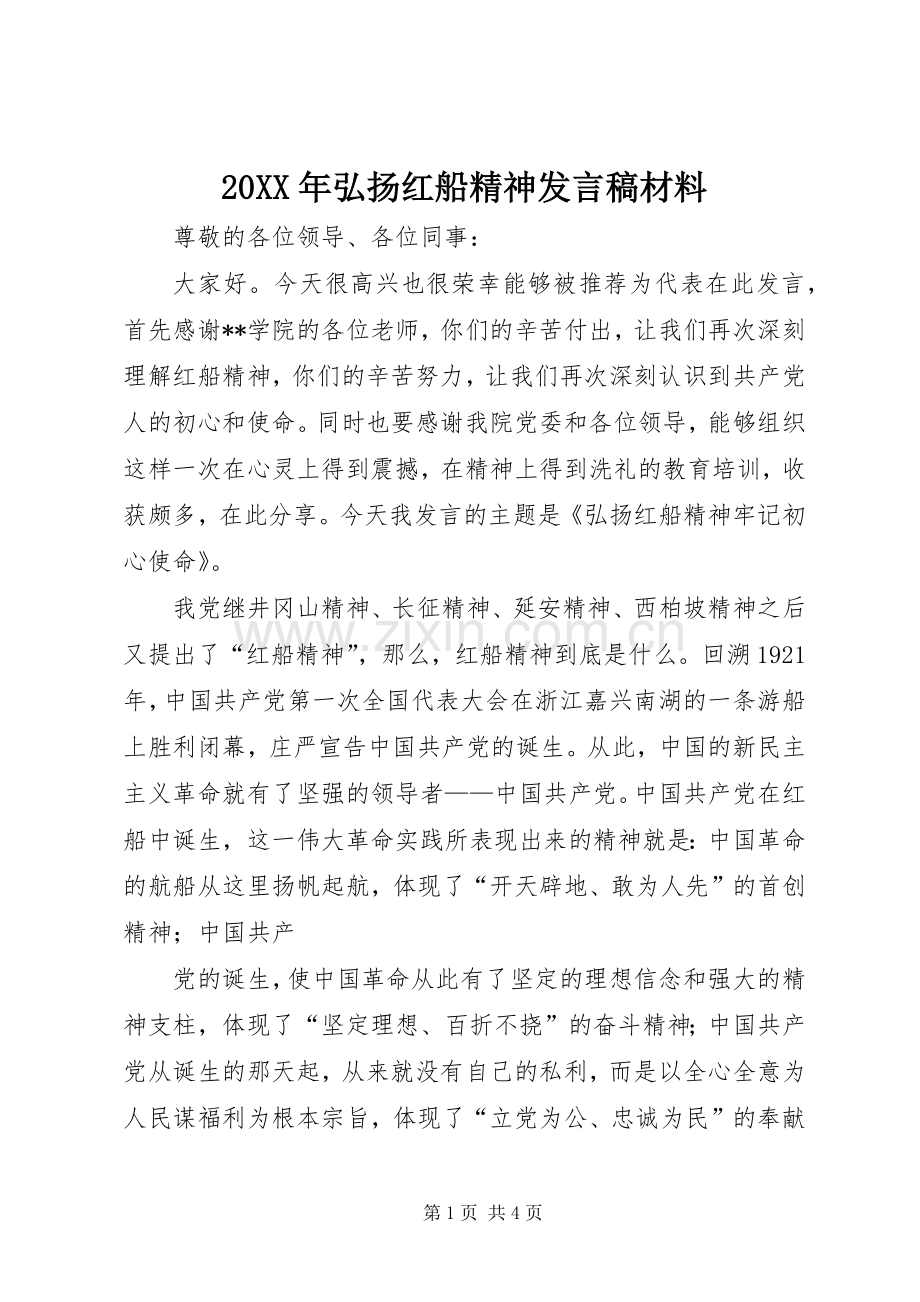 20XX年弘扬红船精神发言材料.docx_第1页