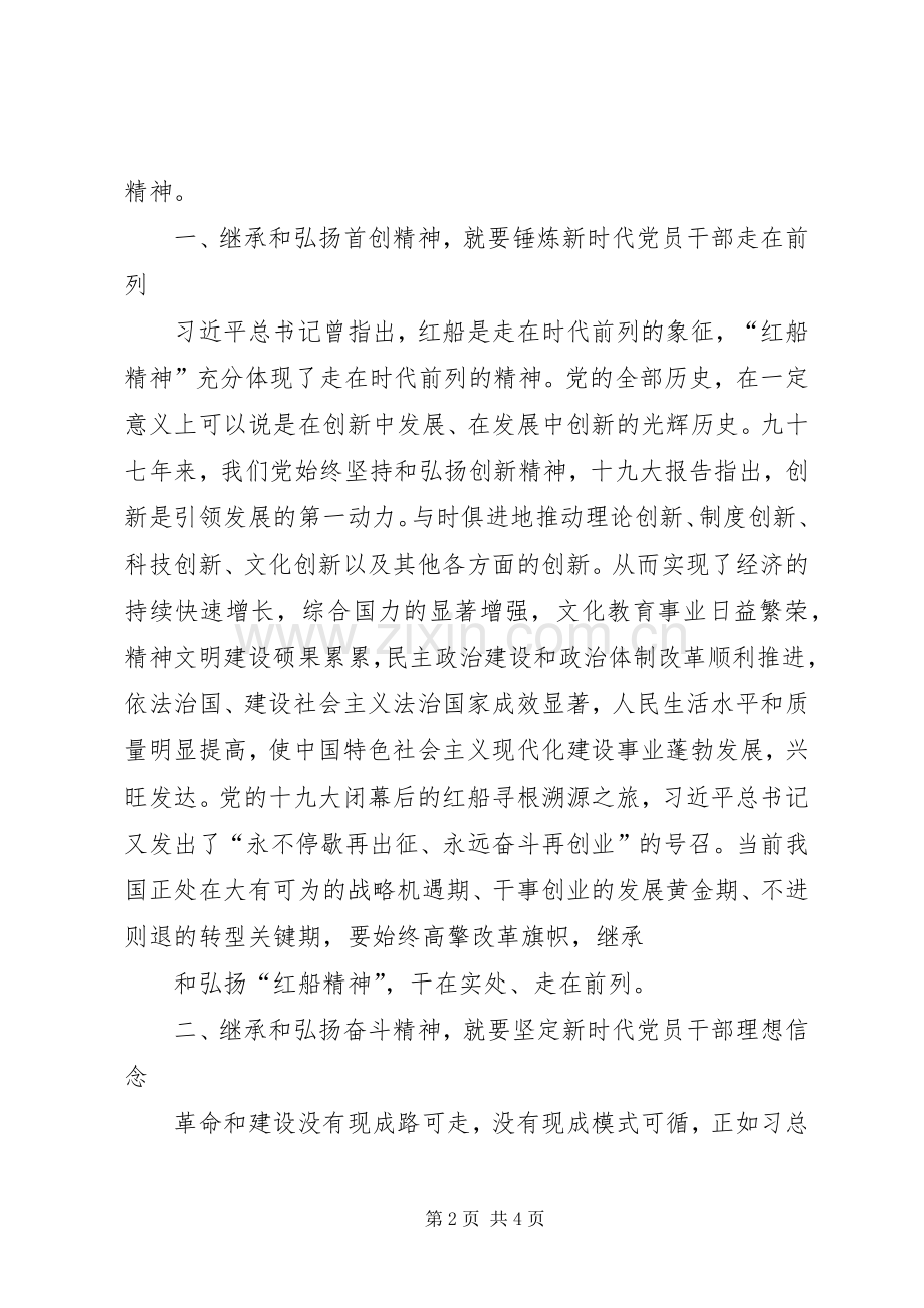 20XX年弘扬红船精神发言材料.docx_第2页