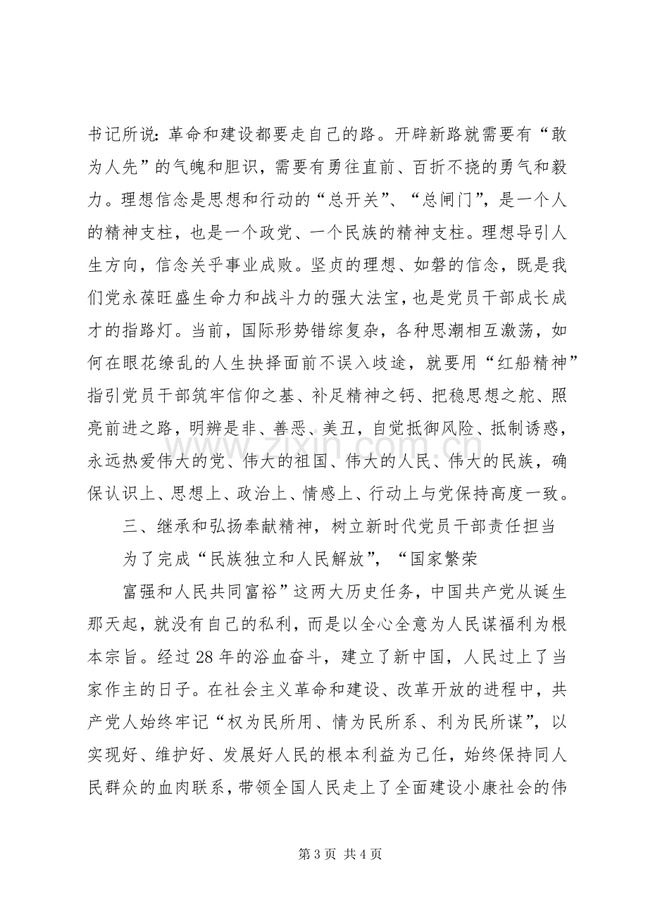 20XX年弘扬红船精神发言材料.docx_第3页