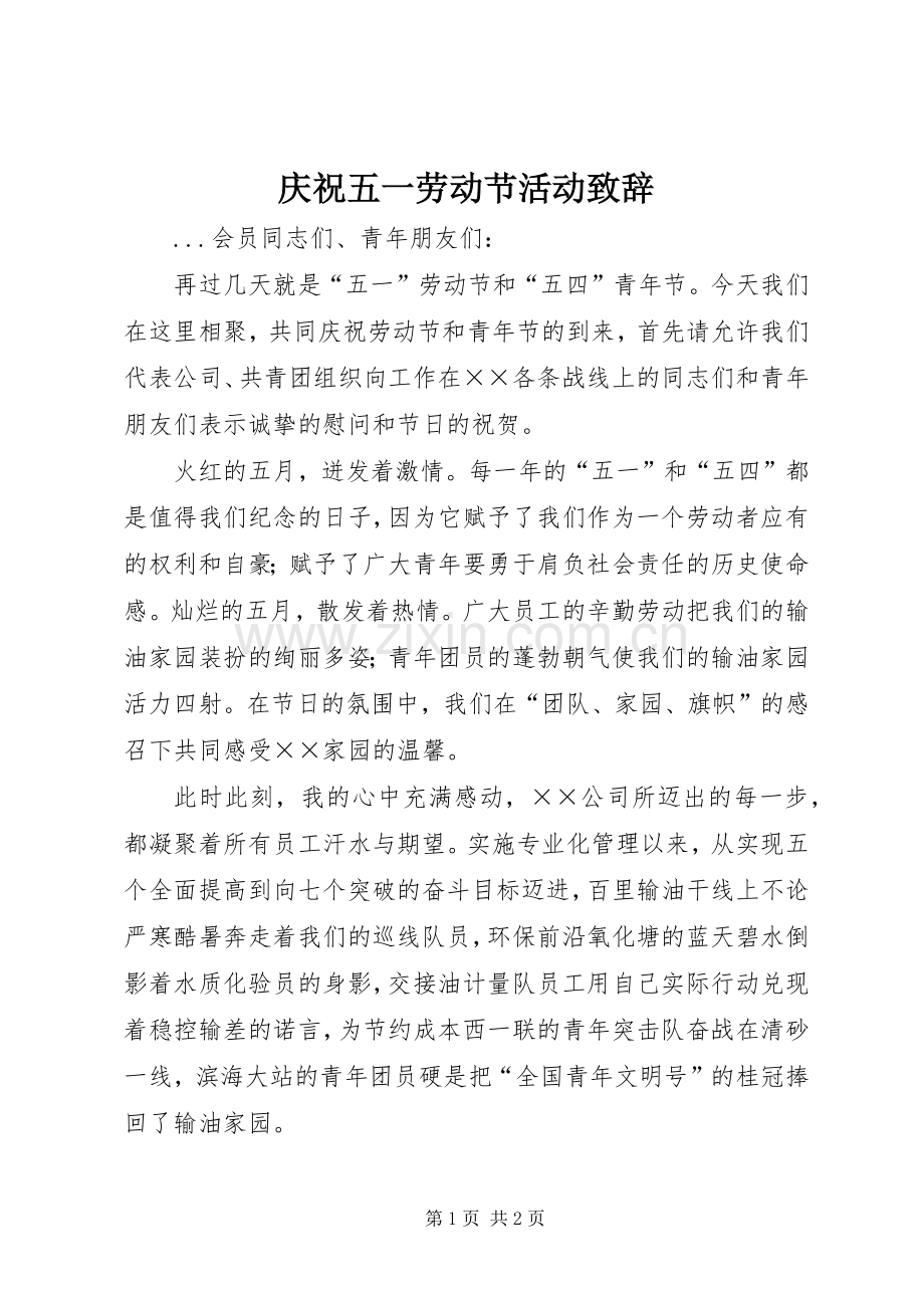 庆祝五一劳动节活动演讲致辞范文.docx_第1页