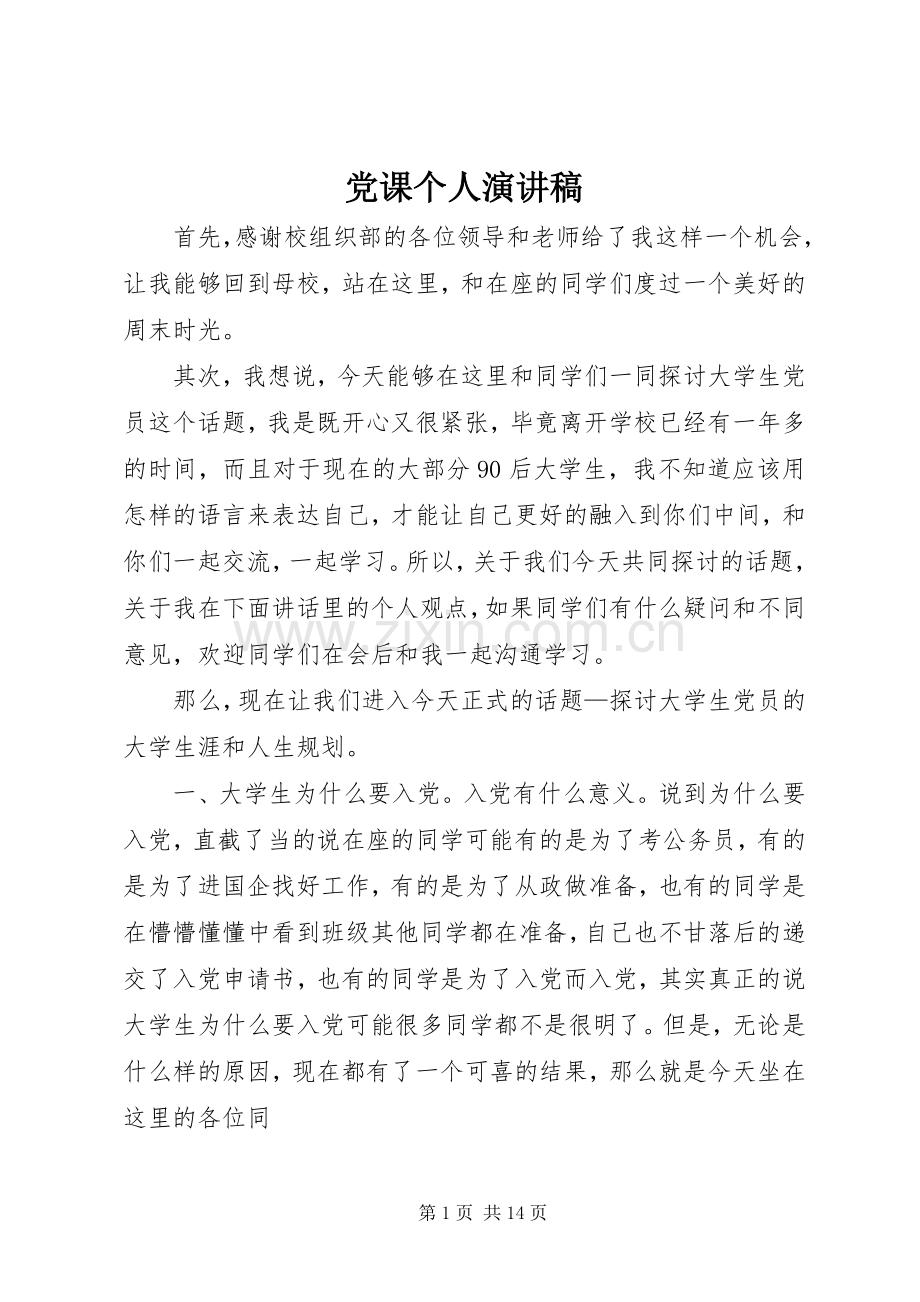 党课个人演讲稿.docx_第1页