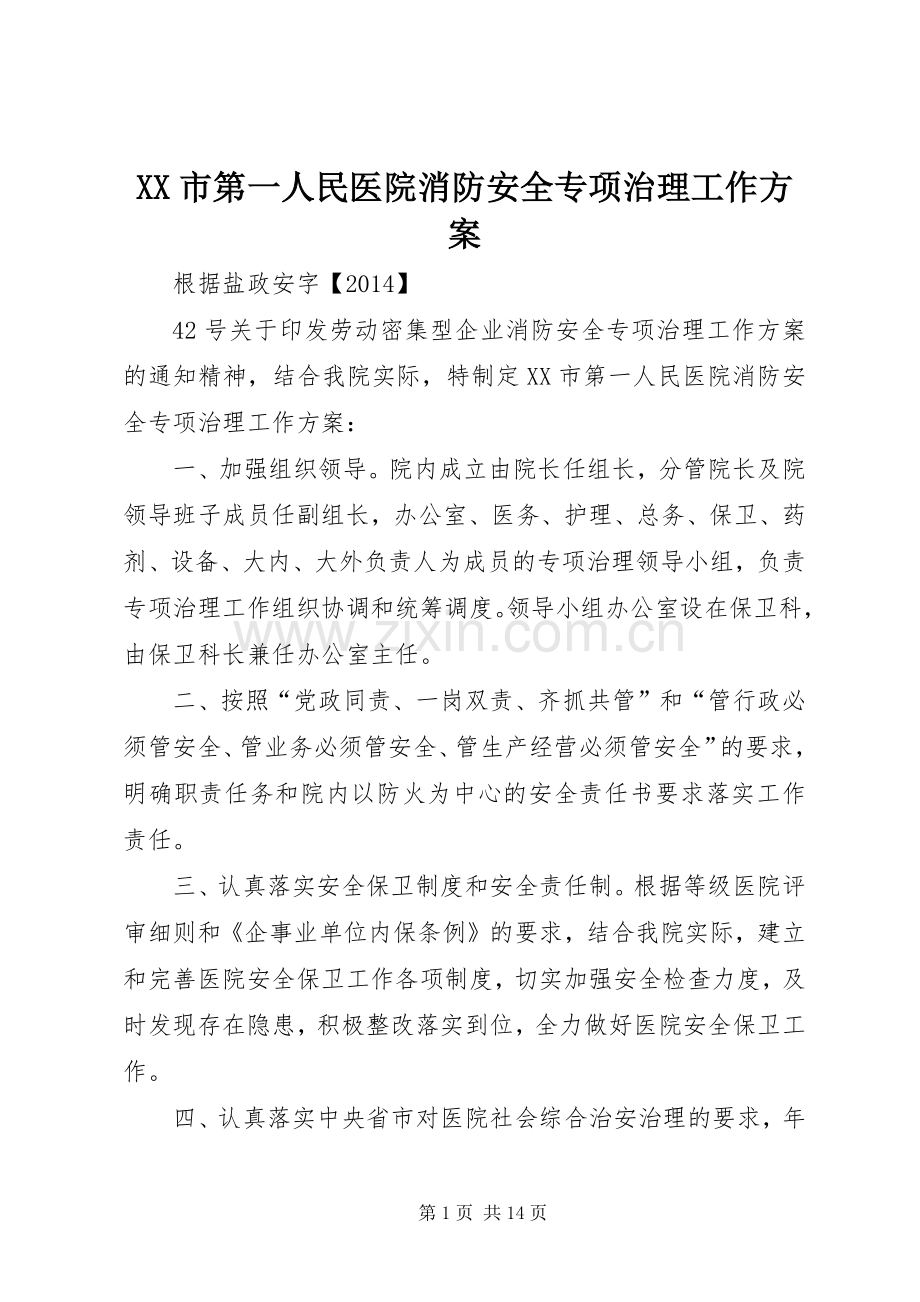 XX市第一人民医院消防安全专项治理工作实施方案.docx_第1页