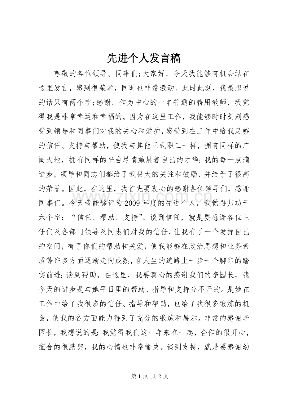 先进个人发言稿.docx_第1页