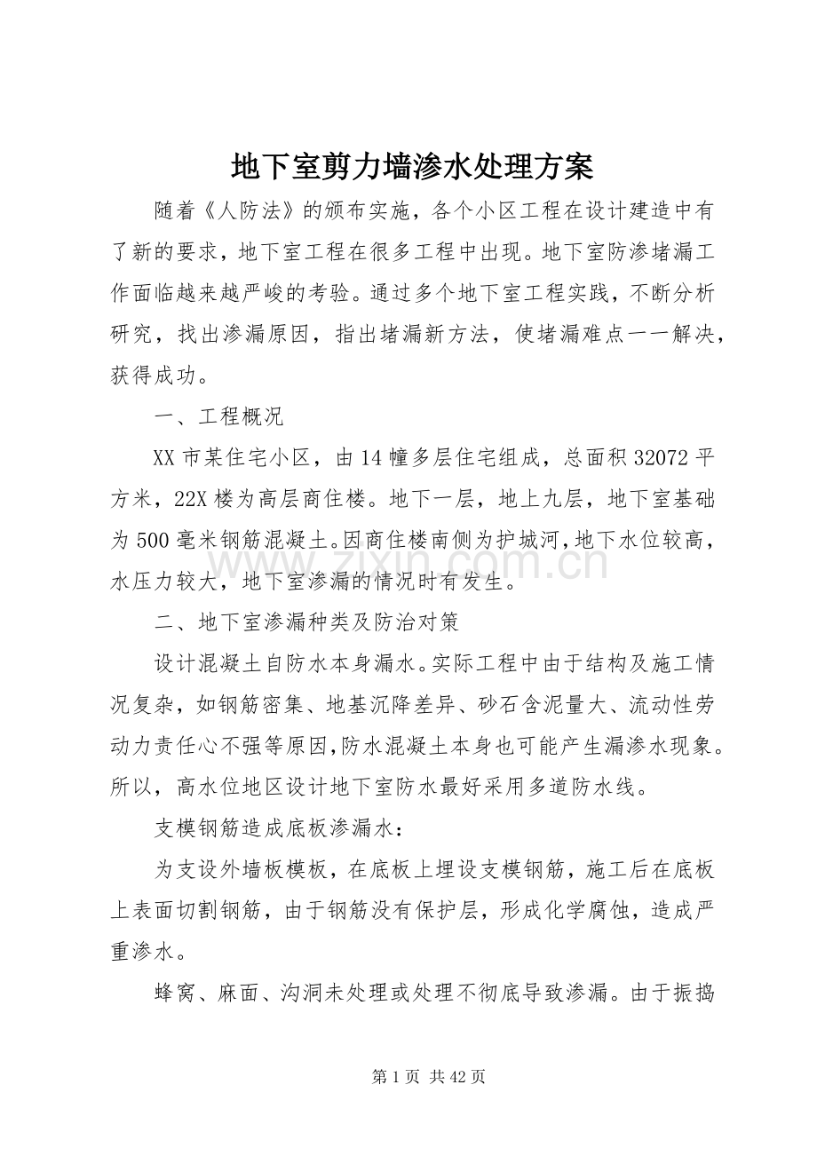 地下室剪力墙渗水处理实施方案.docx_第1页