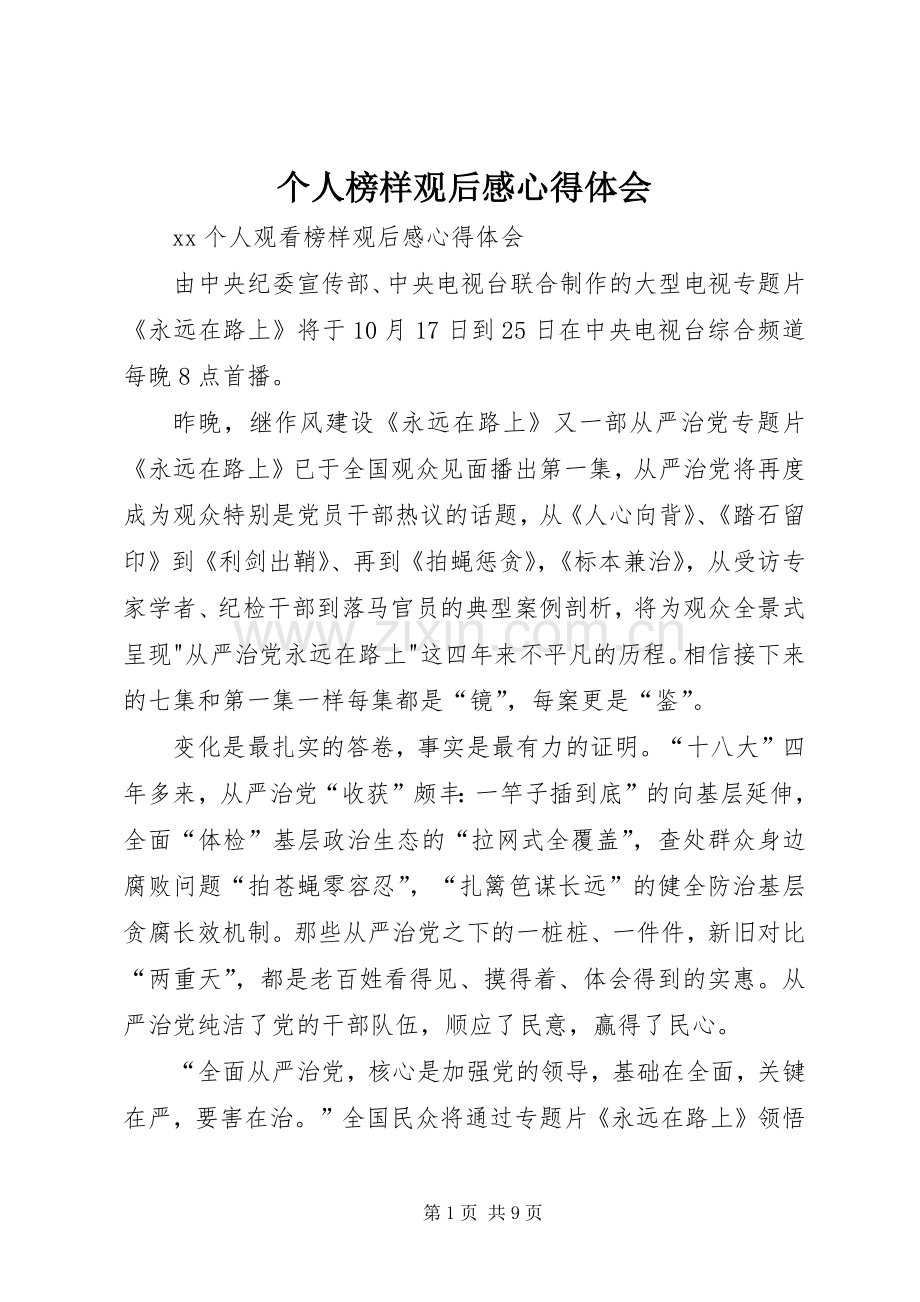 个人榜样观后感心得体会(2).docx_第1页