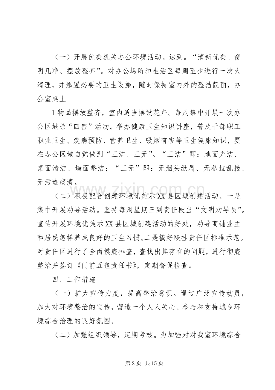 环境综合治理进机关四化工作实施方案.docx_第2页