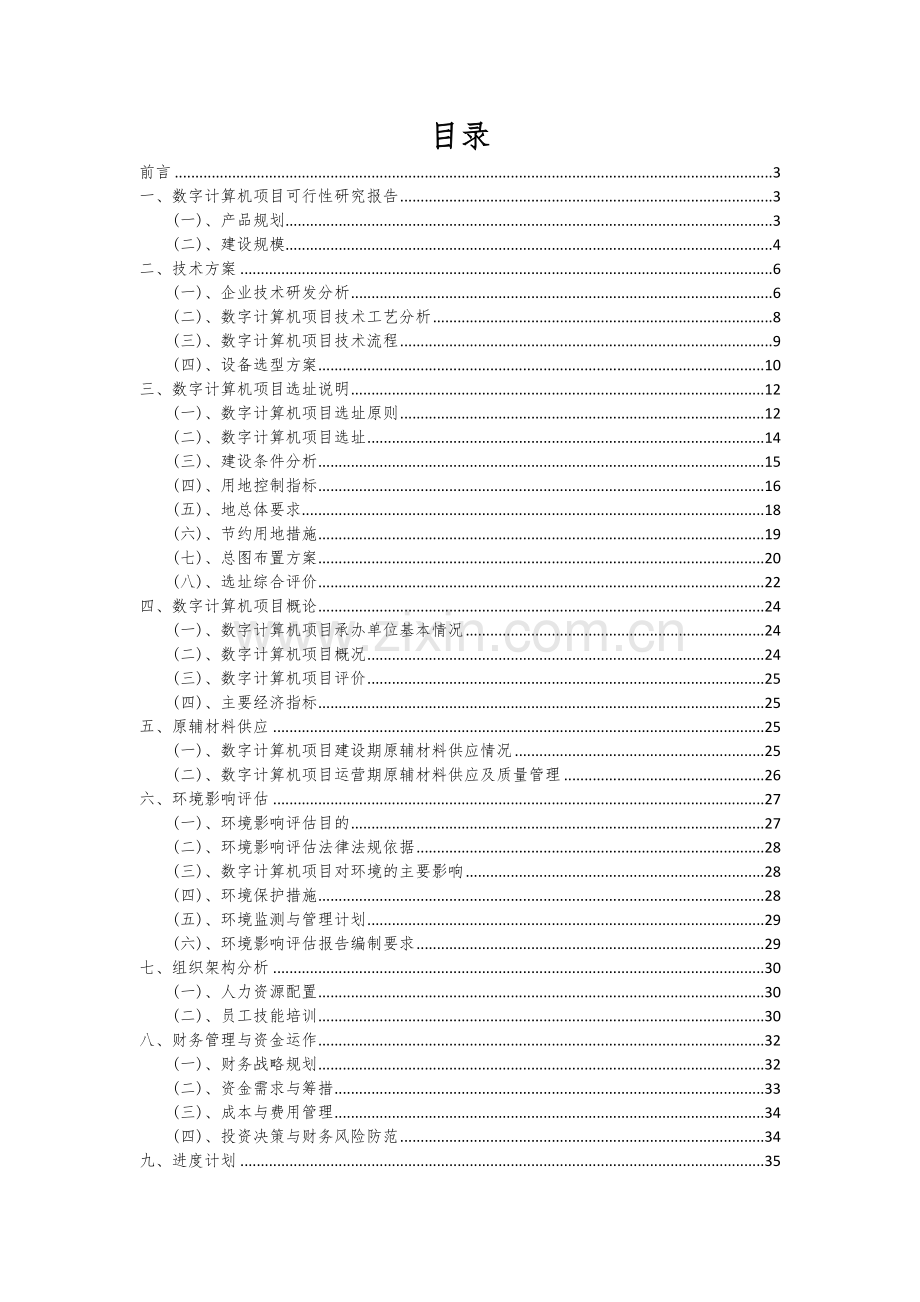 数字计算机项目可行性研究报告.docx_第2页