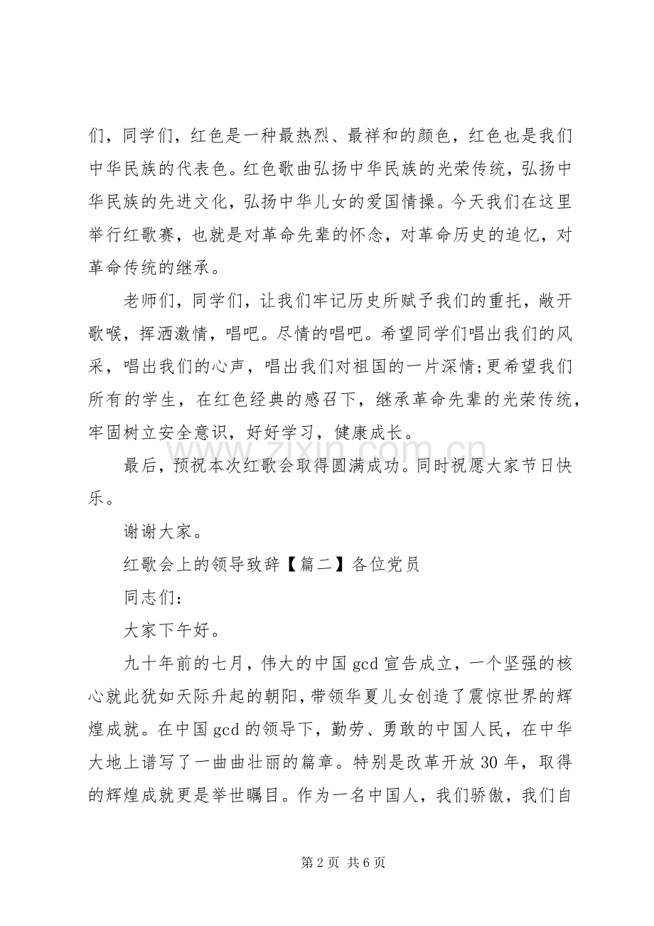 红歌会上的领导致辞.docx_第2页