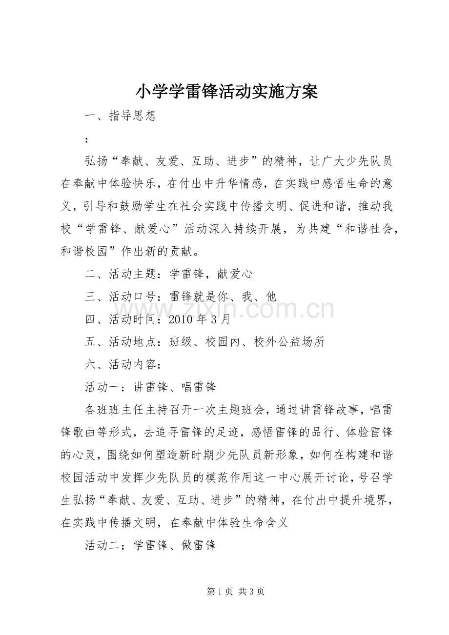 小学学雷锋活动方案.docx_第1页