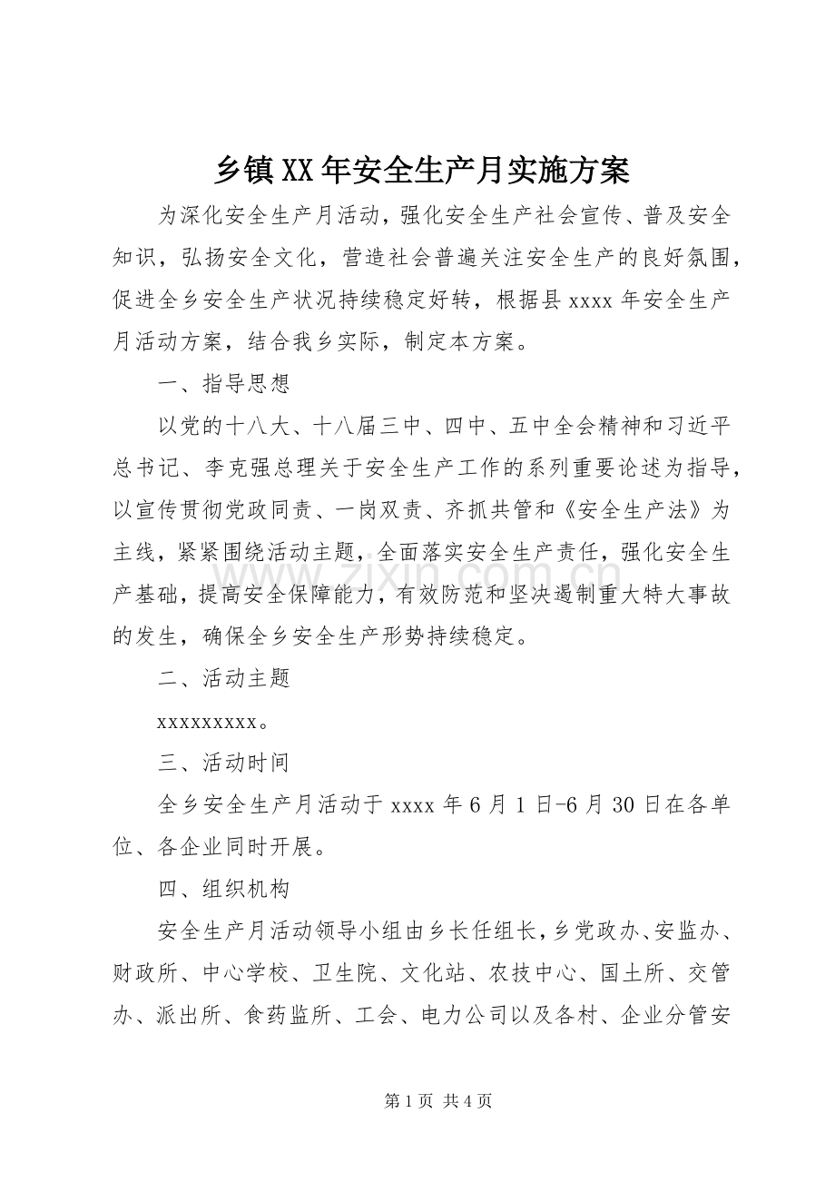 乡镇XX年安全生产月方案.docx_第1页