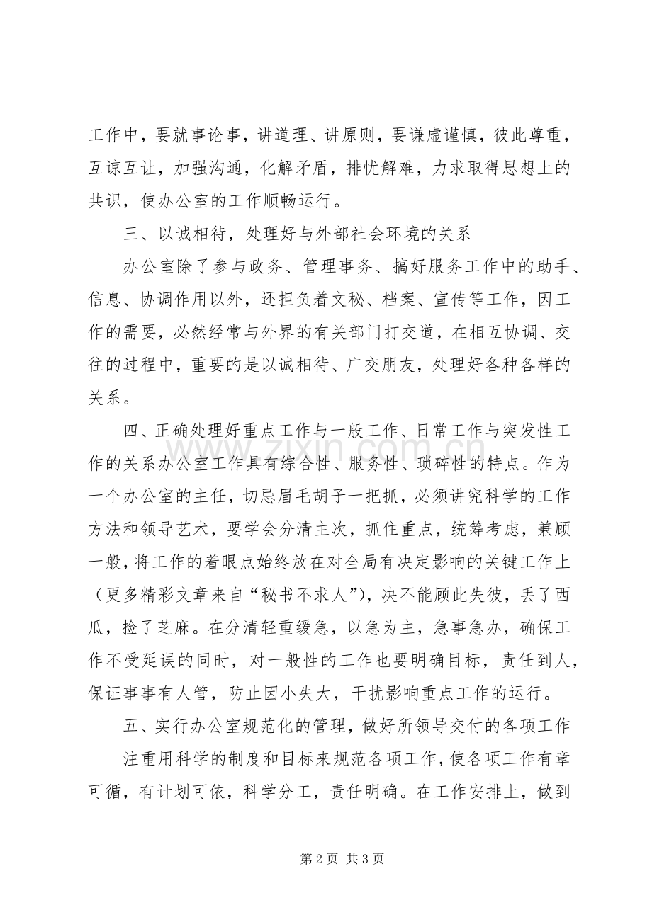 竞职演说稿（办公室主任）.docx_第2页