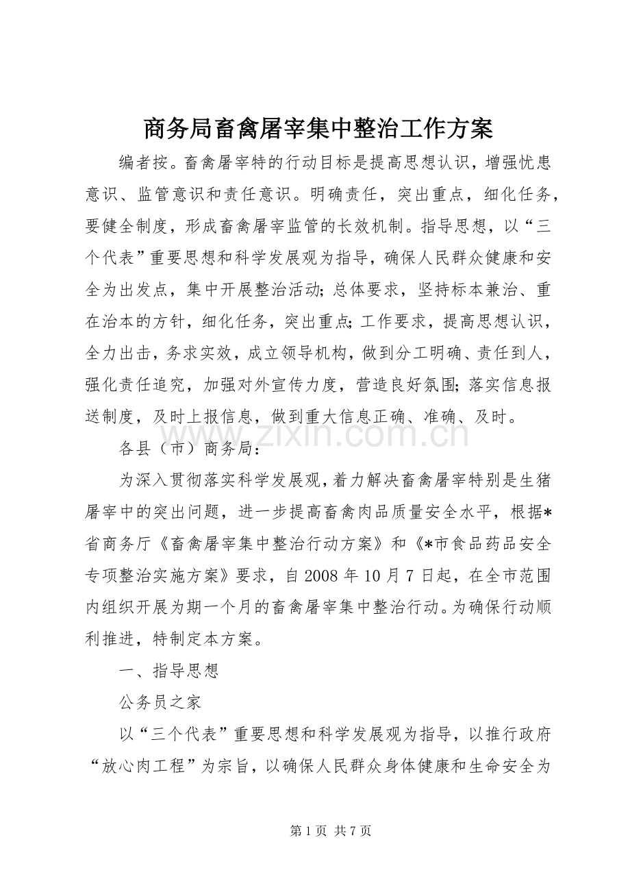 商务局畜禽屠宰集中整治工作实施方案.docx_第1页