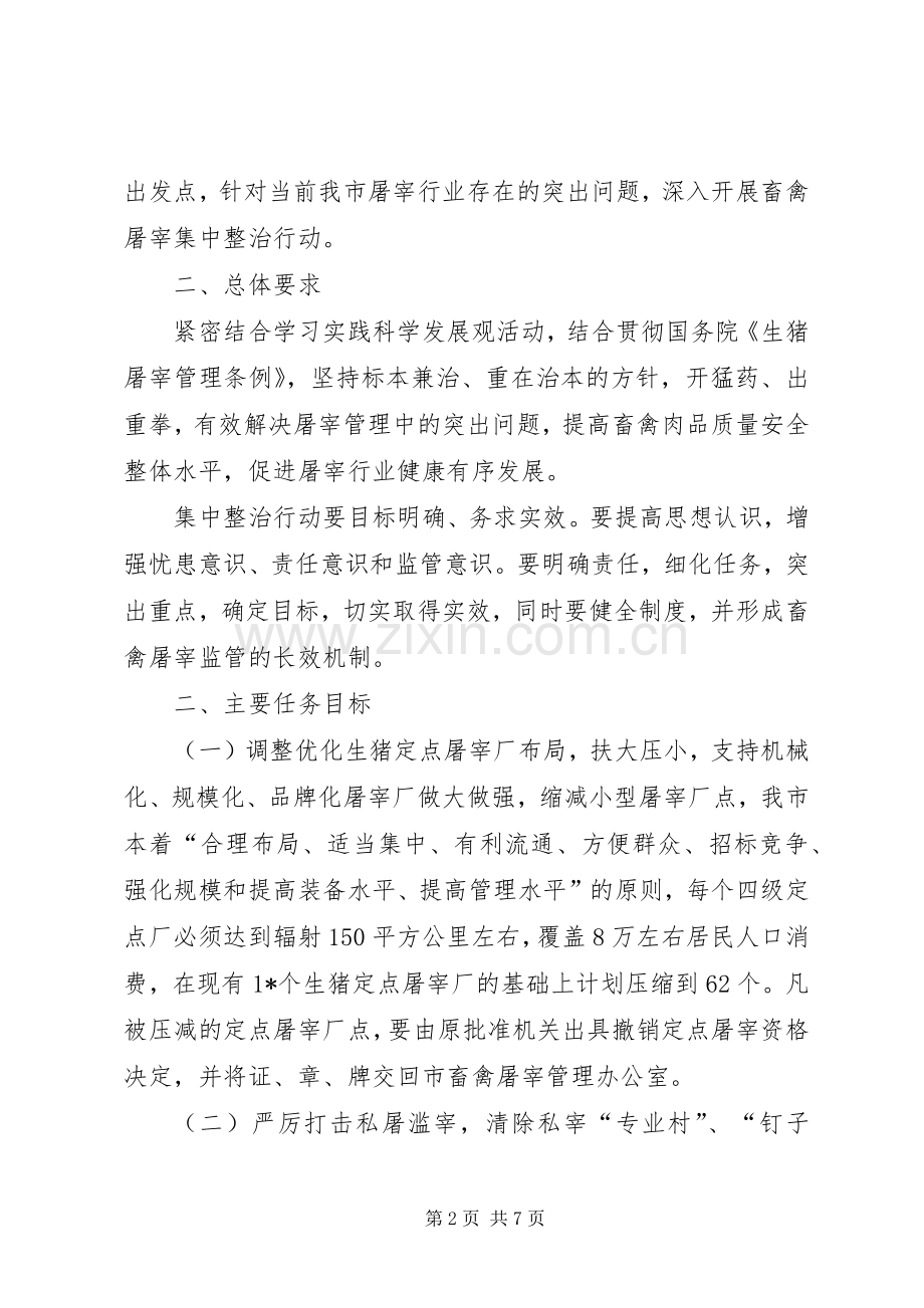 商务局畜禽屠宰集中整治工作实施方案.docx_第2页