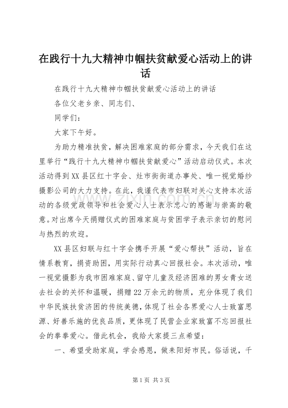 在践行十九大精神巾帼扶贫献爱心活动上的讲话.docx_第1页