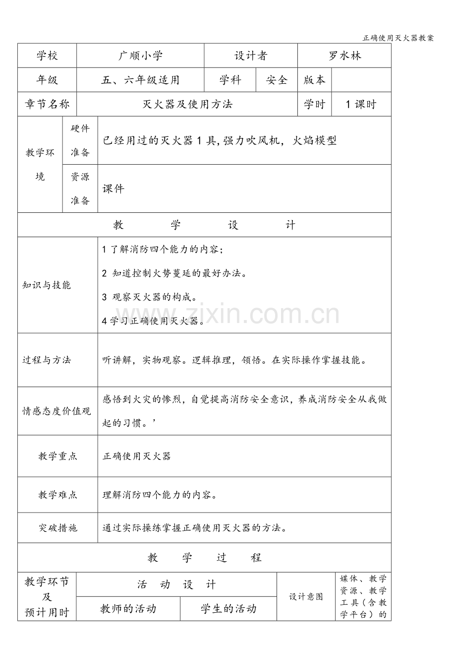 正确使用灭火器教案.doc_第1页