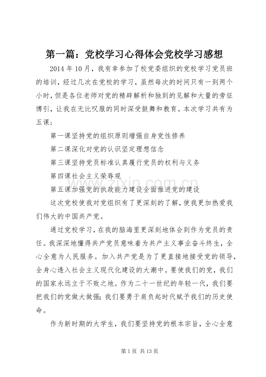 第一篇：党校学习心得体会党校学习感想_1.docx_第1页