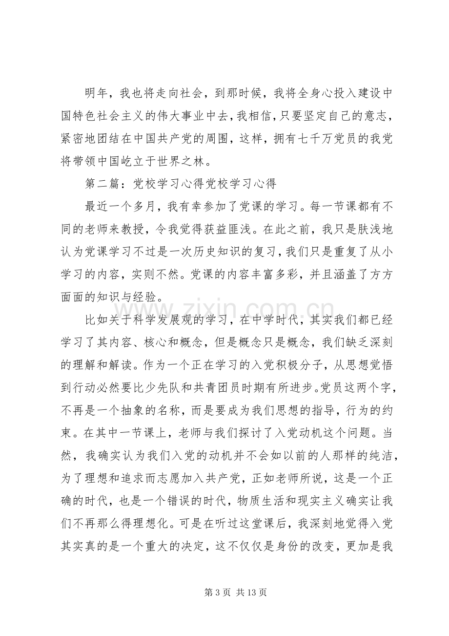 第一篇：党校学习心得体会党校学习感想_1.docx_第3页